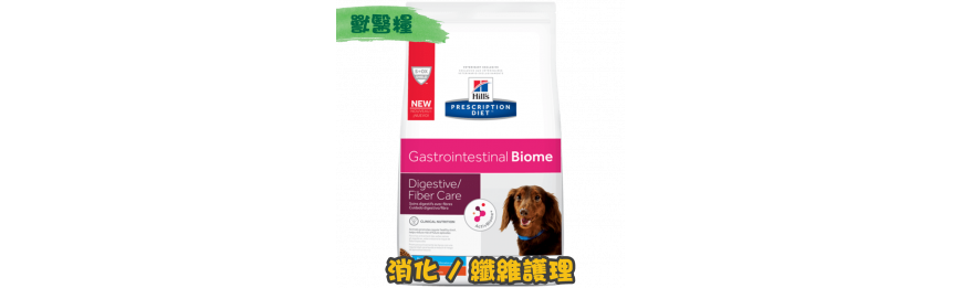 [Hill's 希爾思] 犬用 Gastrointestinal Biome  消化 / 纖維護理獸醫處方乾糧 (細粒) 